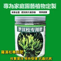 在飛比找蝦皮購物優惠-羅漢鬆 專用肥料 氮磷鉀 有機肥 室內 盆栽 植物 通用 營