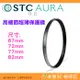 STC Ultra Layer AURA UV 67mm 72mm 77mm 82mm 高細節超薄保護鏡 鍍膜濾鏡 防污