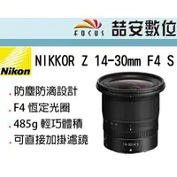 在飛比找蝦皮購物優惠-《喆安數位》NIKON NIKKOR Z 14-30MM F