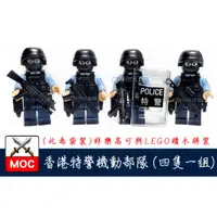 在飛比找蝦皮購物優惠-『饅頭玩具屋』第三方 香港特警機動部隊 4隻1組 袋裝 警察