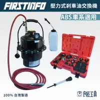 在飛比找蝦皮商城優惠-【FIRSTINFO 良匠】壓力式剎車油 煞車油交換機 適用