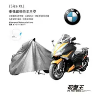 在飛比找樂天市場購物網優惠-【限時免運】重機車罩【 XL尺寸 】台灣製造 BMW 重機 