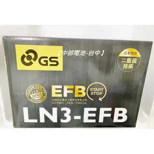 GS EFB L3 70AH LN3 啟停Start Stop I STOP怠速熄火N70 杰士【中部電池-台中】