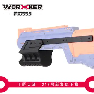 工匠大師(WORKER) NERF玩具性能升級改裝 NERF菁英系列三角洲騎兵Delta trooper專用下拉