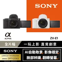 在飛比找PChome24h購物優惠-SONY ZV-E1 數位單眼相機 單鏡組 (公司貨)