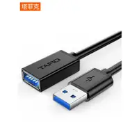 在飛比找ETMall東森購物網優惠-塔菲克 usb3.0延長線公對母1米2米3米2.0接口數據線