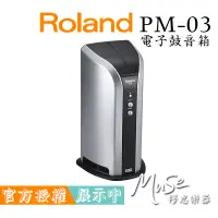 在飛比找蝦皮購物優惠-【繆思樂器】Roland PM03 電子鼓音箱 電子鼓喇叭 