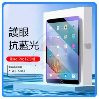 在飛比找蝦皮購物優惠-iPad平板保護貼 iPad Pro12.9吋鋼化膜 護眼藍