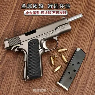 {公司貨 最低價}1:2.05拋殼柯爾特M1911大號槍模型金屬仿真合金玩具手槍不可發射