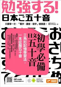 在飛比找Readmoo電子書優惠-初學必備日文五十音：三角形記憶學習法，一本征服五十音