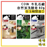 在飛比找蝦皮購物優惠-🎉附電子發票【晴晴媽咪】日本 COW 牛乳石鹼 自然派 洗臉