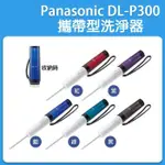 🇯🇵日本 國際牌 PANASONIC DL-P300 攜帶型洗淨器 / 沖洗器 隨身免治馬桶/ DLP300 屁屁沖洗器