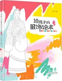 在飛比找三民網路書店優惠-給孩子的服飾繪本：中國古代篇（簡體書）