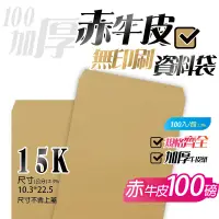 在飛比找蝦皮購物優惠-【15K牛皮紙(無框)資料袋-赤牛皮(100P加厚)，一包1