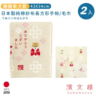 【日本濱文樣hamamo】日本製純棉長方形手帕/毛巾2入組-謝謝柴犬款