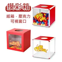 在飛比找蝦皮購物優惠-【台灣出貨 多款式】摸彩箱 抽獎 抽獎箱 壓克力 摸彩 紙箱