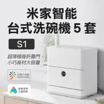 米家智能台式洗碗機5套S1