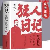 在飛比找蝦皮購物優惠-悅閱熊 狂人日記 中國近現代小說文學書魯迅白話文小說