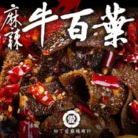 在飛比找蝦皮商城優惠-麻辣牛百葉100G【m174】滷味 毛肚 零食 大陸零食 麻