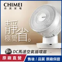 在飛比找PChome24h購物優惠-【CHIMEI奇美】8吋DC馬達空氣循環扇 DF-08E0C