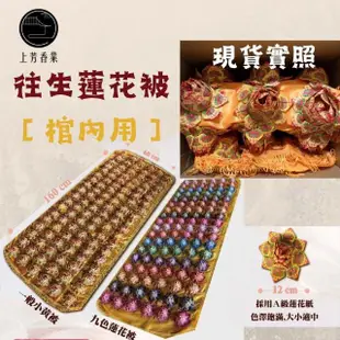 【上芳香業】往生用品。往生蓮花被 黃色 九轉蓮花 小蓮花被 小蓮花 蓮花被 棺內被(質感超好)