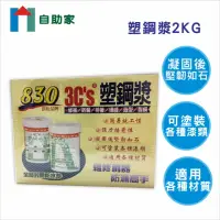 在飛比找momo購物網優惠-【自助家】3CS塑鋼漿2kg