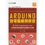 ARDUINO微電腦應用實習(含AMA FUNDAMENTALS LEVEL先進微控制器應用認證術科試題)最新版(3版)→9789865235062(施士文) 墊腳石購物網