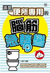 在飛比找TAAZE讀冊生活優惠-這是【便所專用】的腦筋急轉彎