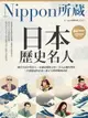 【電子書】日本歷史名人：Nippon所藏日語嚴選講座(附雲端音檔）