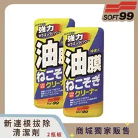 在飛比找HOTAI購優惠-【SOFT99】新連根拔除清潔劑(水性)(2入組)(高都)