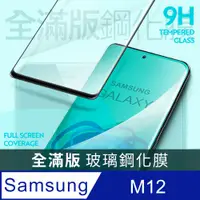 在飛比找PChome24h購物優惠-【全滿版鋼化膜】三星 Samsung Galaxy M12 