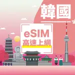 【韓國ESIM】總量型 3~30天 韓國上網卡 韓國高速上網ESIM