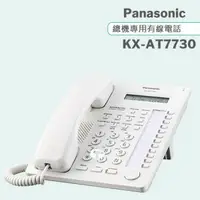 在飛比找森森購物網優惠-Panasonic 松下國際牌總機專用有線電話 KX-AT7