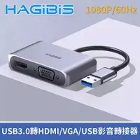 在飛比找PChome24h購物優惠-HAGiBiS海備思 USB3.0轉HDMI/VGA/USB