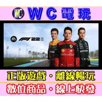 在飛比找蝦皮購物優惠-【WC電玩】F1 22 冠軍版 中文 一級方程式賽車 PC離