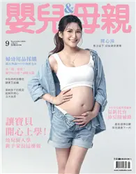 在飛比找TAAZE讀冊生活優惠-嬰兒與母親 9月號/2023 第563期：讓寶貝開心上學！幼