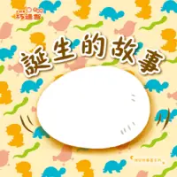 在飛比找蝦皮購物優惠-二手書：誕生的故事 巧連智