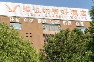 維也納智好酒店(昆明順通大道昆明學院店)Like Modern Hotel (Kunming Economic Development Zone Export Processing Zone)