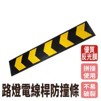 在飛比找ETMall東森購物網優惠-電線桿防撞條100x20cm 買一送一 護牆角 警示條 交通