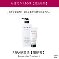 在飛比找蝦皮購物優惠-MILBON日本哥德式 潤活護髮素 染後護髮乳 漂後護髮 染