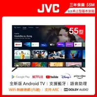 在飛比找ETMall東森購物網優惠-JVC 55吋Google認證4K HDR連網液晶顯示器55