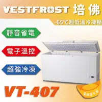 在飛比找蝦皮購物優惠-【全新商品】VESTFROST 倍佛-65℃ 超低溫冷凍櫃 