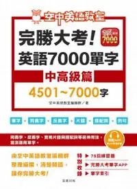 在飛比找iRead灰熊愛讀書優惠-完勝大考英語7000單字：中高級篇4501～7000字