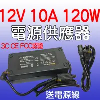 在飛比找蝦皮購物優惠-『晶亮電商』110V 220V 轉 12V 10A 120W