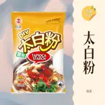 ｜大台南五穀糧倉｜1000G 日正太白粉 日正 寶島太白粉 樹薯塊根研磨水洗 乾燥而成 不添加漂白劑 藥物煙燻劑