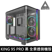 在飛比找PChome24h購物優惠-MONTECH 君主 KING 95 PRO 黑 全景玻璃透