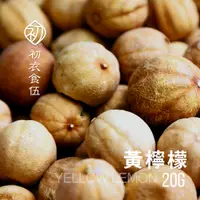 在飛比找蝦皮購物優惠-【初衣食伍】黃檸檬 YELLOW LEMON 20g｜袋裝 