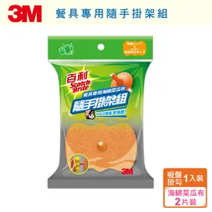 3M 百利菜瓜布隨手掛架組-餐具專用海綿菜瓜布(1架+2片)