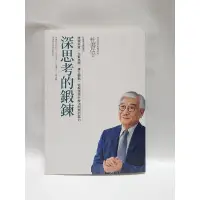 在飛比找蝦皮購物優惠-深思考的鍛鍊 杜書伍 全新書 解決問題書