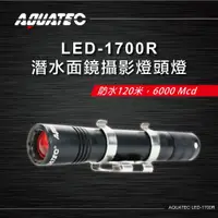 在飛比找松果購物優惠-紫金城 AQUATEC LED-1700R 潛水面鏡攝影燈頭